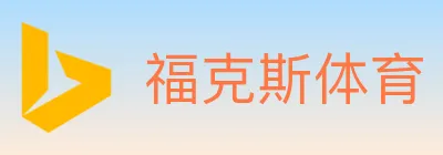 福克斯体育 logo